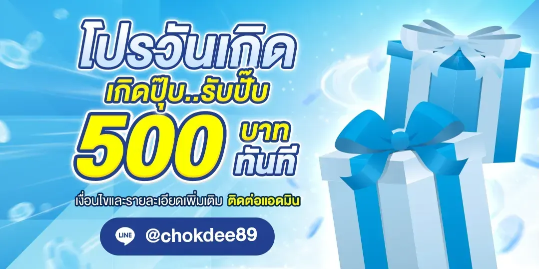 Birthday promotion, receive it immediately upon your birth-chokdee89s