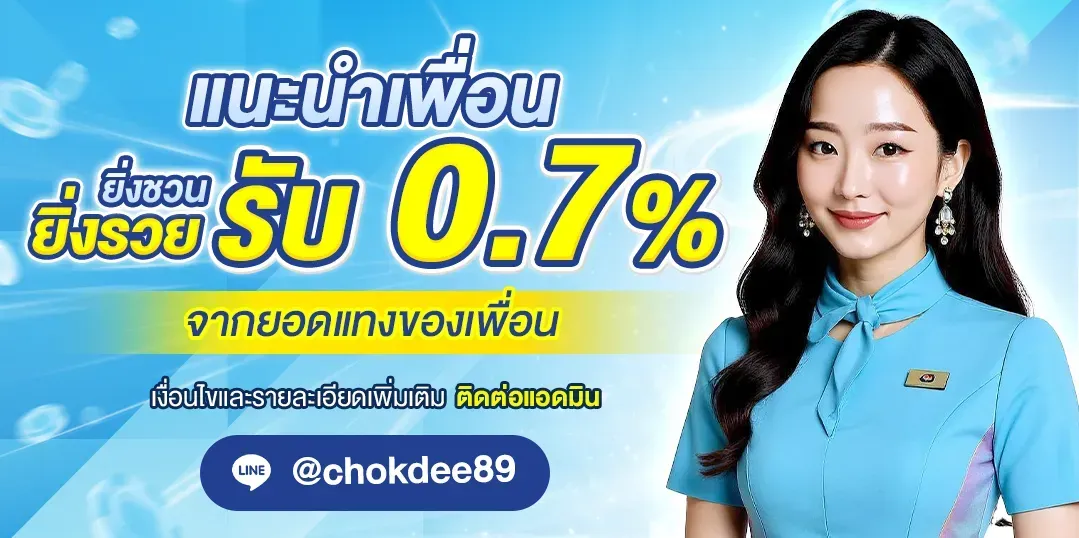 Refer a friend, the more you refer, the richer you get, receive 0.7% of your friend's betting amount.-chokdee89s