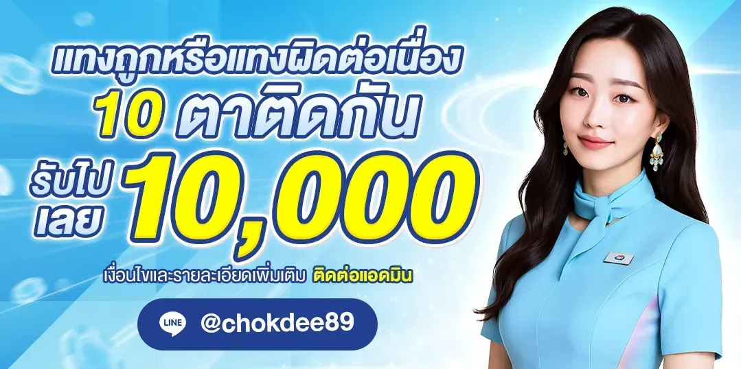 Winning or Wrong Bets for 10 consecutive rounds-chokdee89s